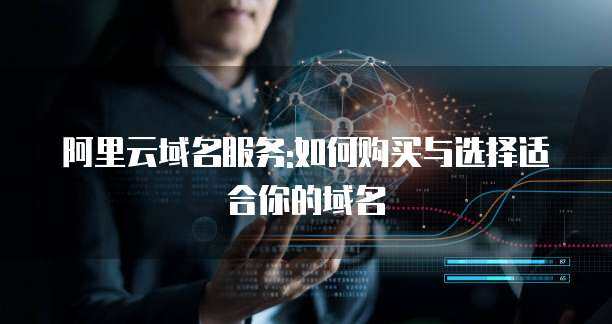 阿里域名购买 为何选择3年以上的长期注册服务